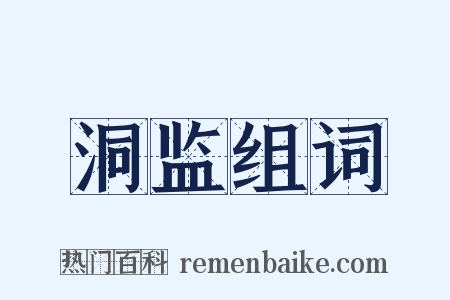 洞监组词是什么意思的图片